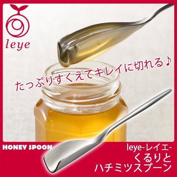 leye(レイエ) くるりとハチミツスプーン LS1523/日本製 食洗機対応/｜value｜02