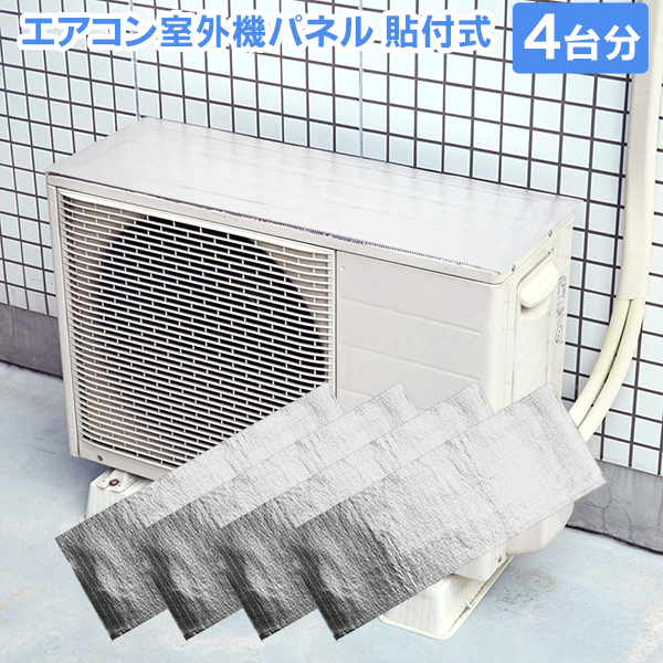エアコン室外機遮熱パネル貼付式 4台分(2枚入×2セット)/室外機カバー 日よけ カバー アルミ シール シート/