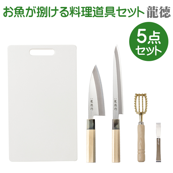 お魚が捌ける料理道具5点セット 龍徳/出刃包丁 刺身包丁 ウロコ取り 骨抜き まな板 魚料理 刺身 調理器具/｜value｜02