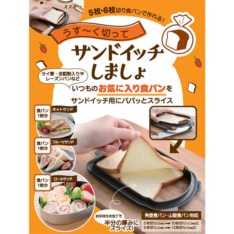 うす〜く切ってサンドイッチしましょ(ANT-77704) /食パン 薄切り スライス 日本製 食洗機対応/｜value｜02
