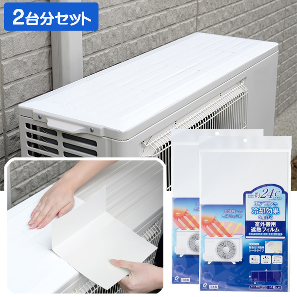 日本製 室外機遮熱フィルム エアコンの室外機を守ります 2台分セット/カバー 貼り付けタイプ 日よけ 反射 遮光/