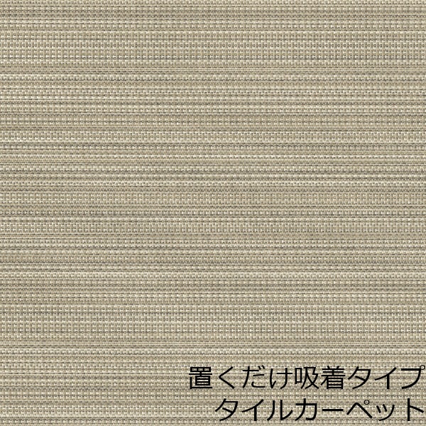 風さんページ 東リ（TOLI） タイルカーペット おしゃれ マット 置くだけ 敷くだけ 50