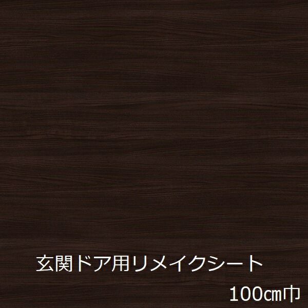 リメイクシート 木目 北欧 玄関ドア 木目調 扉 ダークブラウン 壁紙 