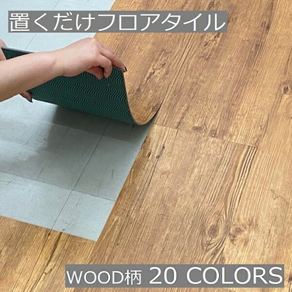 フロアタイル 置くだけ 木目 おしゃれ 床材 クラテツ 簡単 床 リメイク 