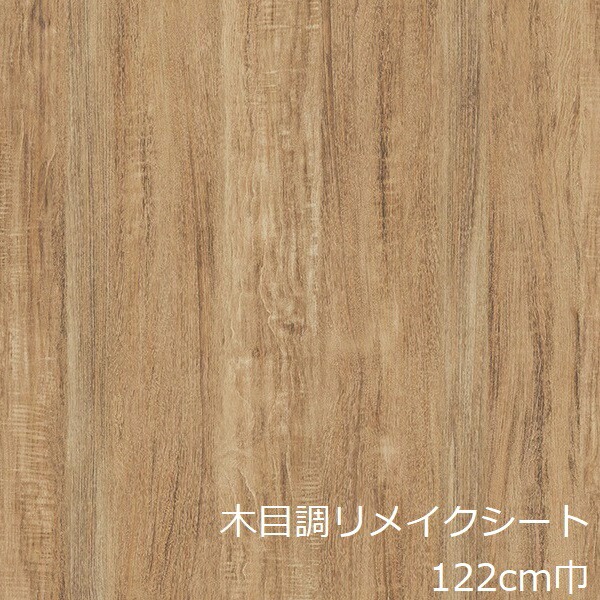 リメイクシート 木目 シート 木目調 おしゃれ テーブル 机 冷蔵庫 天板
