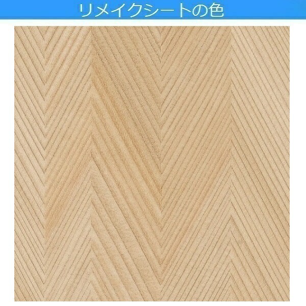 リメイクシート 木目 ヘリンボーン おしゃれ テーブル 机 キッチン 扉
