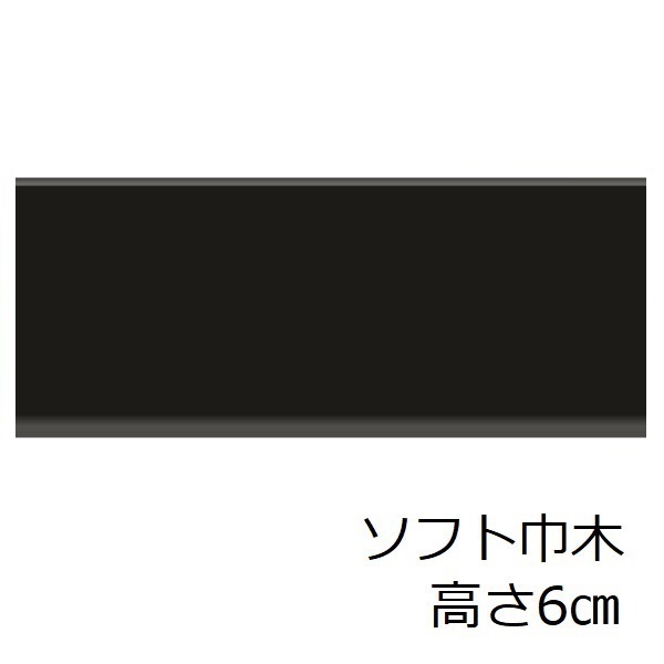 ソフト巾木 高さ 6cm 黒 トイレ 洗面所 ソフトハバキ キッチン 賃貸 脱衣場 60mm リフォーム シート 土間 台所 傷防止 傷隠し 細長い 玄関 暗い色 濃い色 補修 | サンゲツ