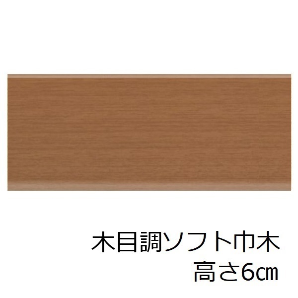 サンゲツ（SANGETSU） ソフト巾木 高さ 60mm 木目調 和風 トイレ 洗面