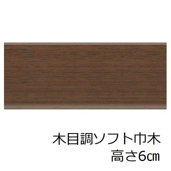 サンゲツ（SANGETSU） 木目調 ソフト巾木 高さ 60mm かわいい 和風 