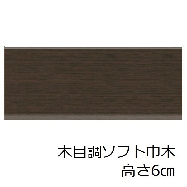 サンゲツ（SANGETSU） ソフト巾木 木目調 高さ 60mm おしゃれ 傷隠し 玄関 和風 トイレ 洗面所 キッチン 脱衣場 やわらかい ...