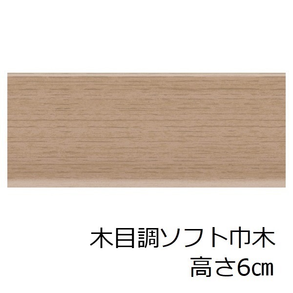 木目調 ソフト巾木 高さ 60mm おしゃれ 和風 トイレ 洗面所 キッチン リフォーム 土間 6cm 傷隠し 玄関 ソフトハバキ 店舗 そふとはばき 簡単 取付 軽い材質 | サンゲツ