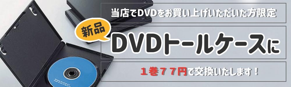 新品 DVDケース トールケース 交換サービス 当社レンタル落ちDVDをお 