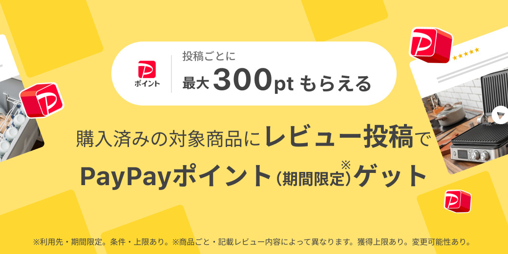 購入済み対象商品にレビュー投稿でPayPayポイント(期間限定)ゲット