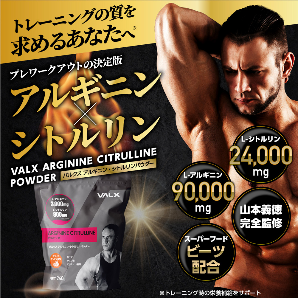 VALX (バルクス) アルギニン・シトルリンパウダー ブラッドオレンジ風味 山本義徳 240g プレワークアウト :arginine -bloodorange:VALX ONLINE STORE - 通販 - Yahoo!ショッピング