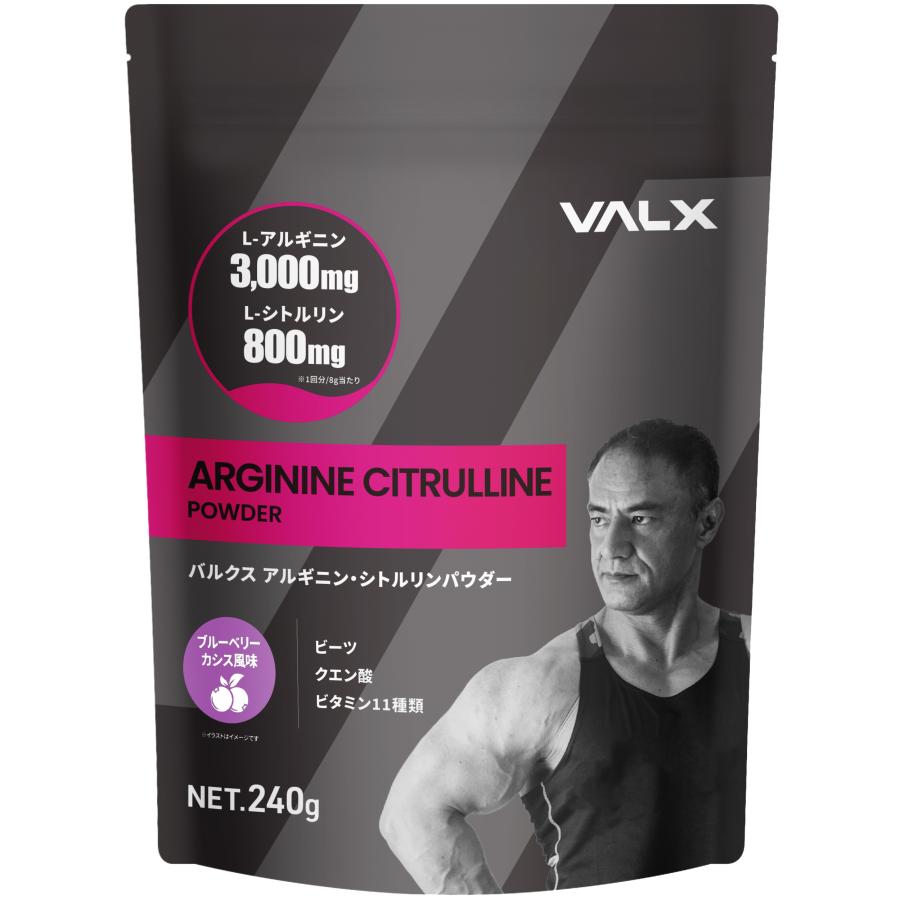 【VALX アルギニン・シトルリンパウダー】アセロラ風味 ブラッドオレンジ風味 ブルーベリーカシス風味 山本義徳 240g プレワークアウト バルクス｜valx｜04