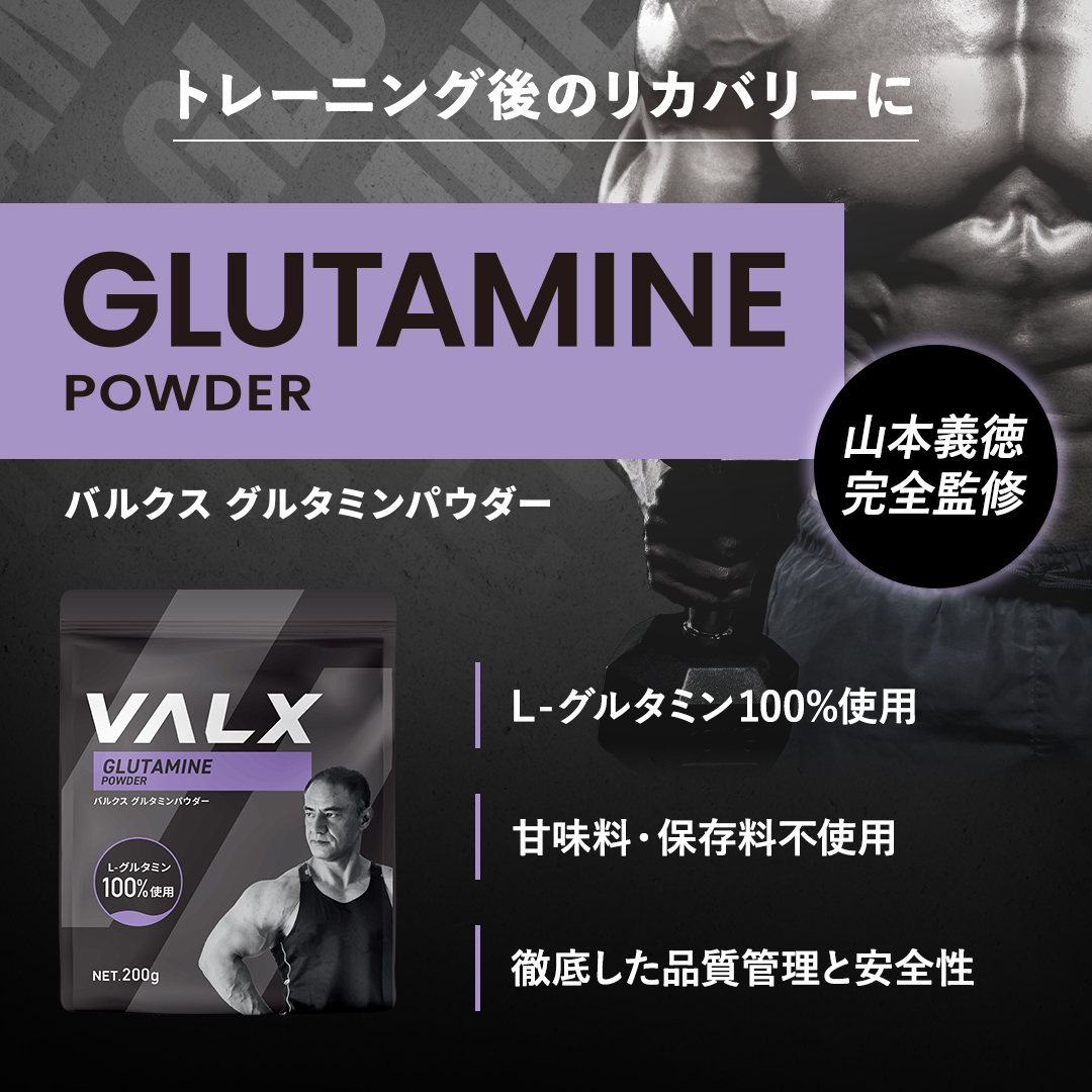 VALX 【VALX グルタミンパウダー】200g 山本義徳 グルタミン