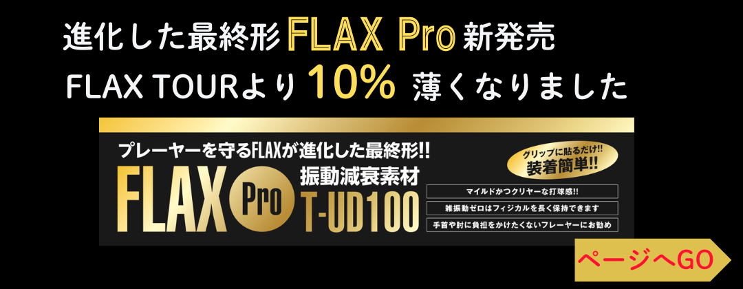 プロも絶賛 FLAX TOUR テニス 振動減衰素材 衝撃を0.04秒でゼロに