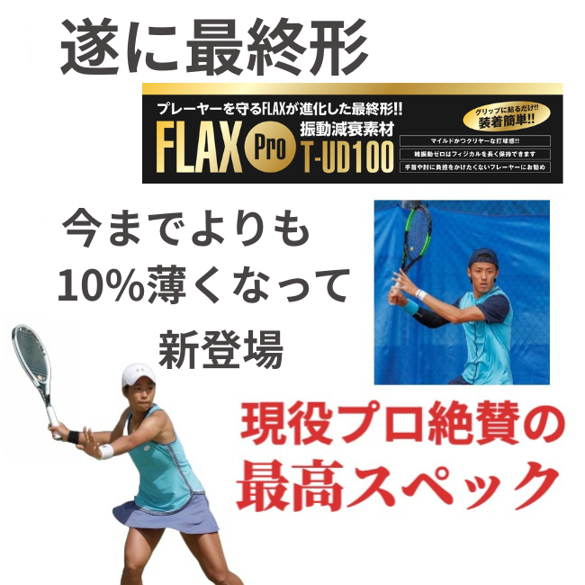 プロも絶賛 FLAX Pro テニス 振動減衰素材 衝撃を0.04秒でゼロに