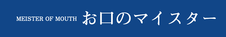 お口のマイスター ロゴ