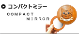 コンパクトミラー