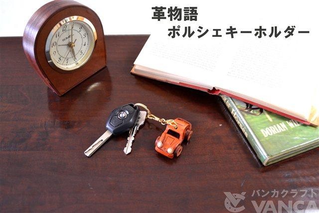 偉大な 本革製キーホルダー ポルシェ バンカクラフト 革物語 VANCA CRAFT レザー 手作り 雑貨 革小物 革製品 車好き スポーツカー 趣味  かっこいい 名入れ可 notimundo.com.ec