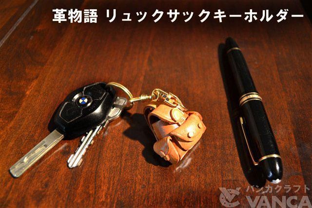 本革製キーホルダー リュックサック バンカクラフト 革物語