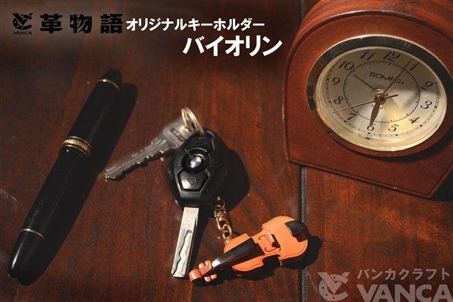 本革製キーホルダー ヴァイオリン バンカクラフト 革物語 VANCA