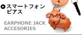 スマホアクセサリー