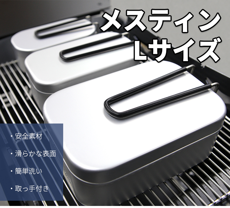 最安値挑戦！ メスティン Lサイズ 飯盒 アルミ製飯盒 コンパクト