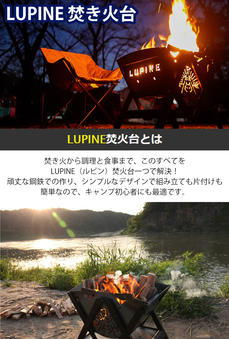 LUPINE 焚き火台 組み立て式 簡単設置 耐久性 癒やす 焚火 キャンプ 