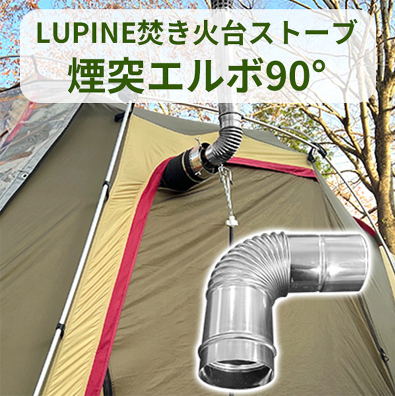 エルボ90° LUPINE焚き火台ストーブ 専用 ストーブパーツ 宅急便 :acc0559-2:VANIA Store - 通販 -  Yahoo!ショッピング