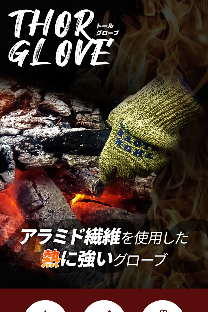 トールグローブ THOR GLOVE アラミド繊維 軍手 キャンプ 焚き火