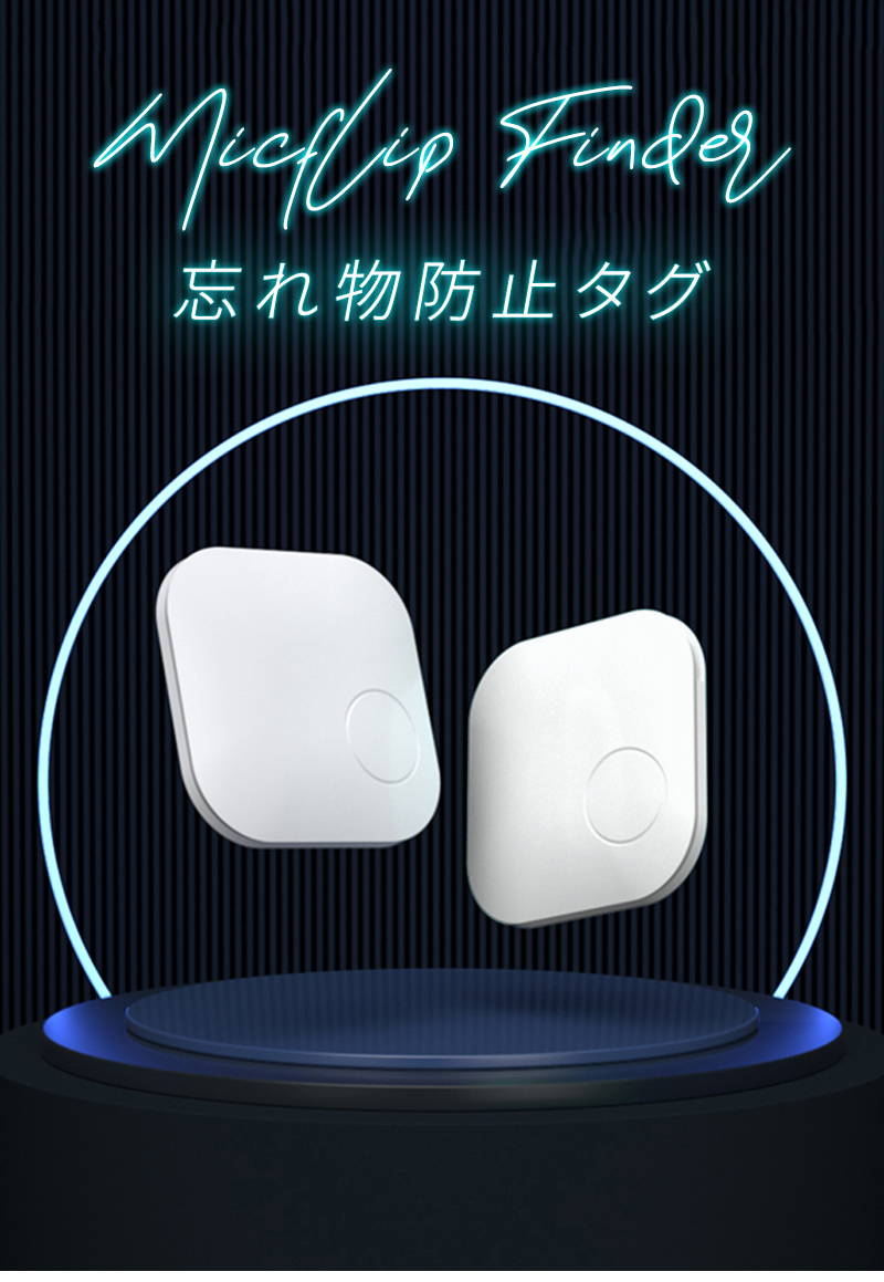 忘れ物防止タグ tag Micflip Finder 小さい apple find my対応