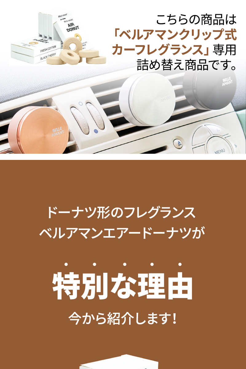 ベルアマンカーフレグランス専用 】エアードーナツ 詰め替え 車載芳香