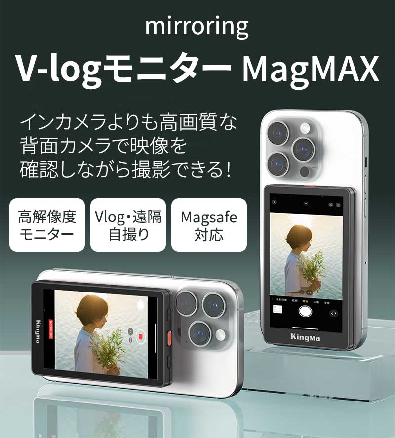 Vlog モニター MagMAX ☆ ミラーリング Magsafe対応 スマホ