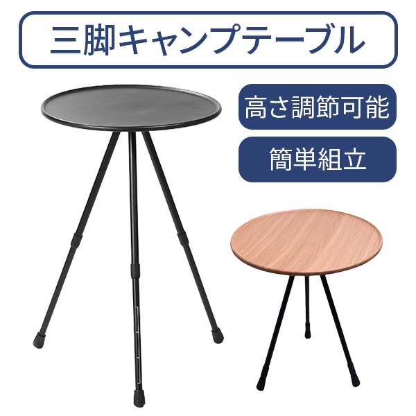 三脚キャンプテーブル 組立式 軽量 コンパクト 高さ調節 丸形 円形