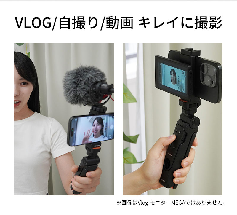 Vlog モニター MEGA △ ミラーリング スマホモニター 大画面