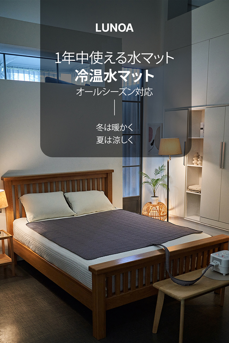 LUNOA ルノア オールシーズン 冷温水マット 敷きパッド 95x150cm