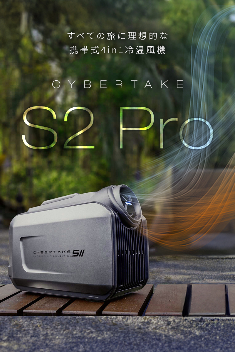 CYBERTAKE S2 Pro ポータブルエアコン　検索用:ポータブルクーラー CYBERTAKE S2 Pro】冷温風機 携帯式 冷房 暖房 除湿 送風 車載