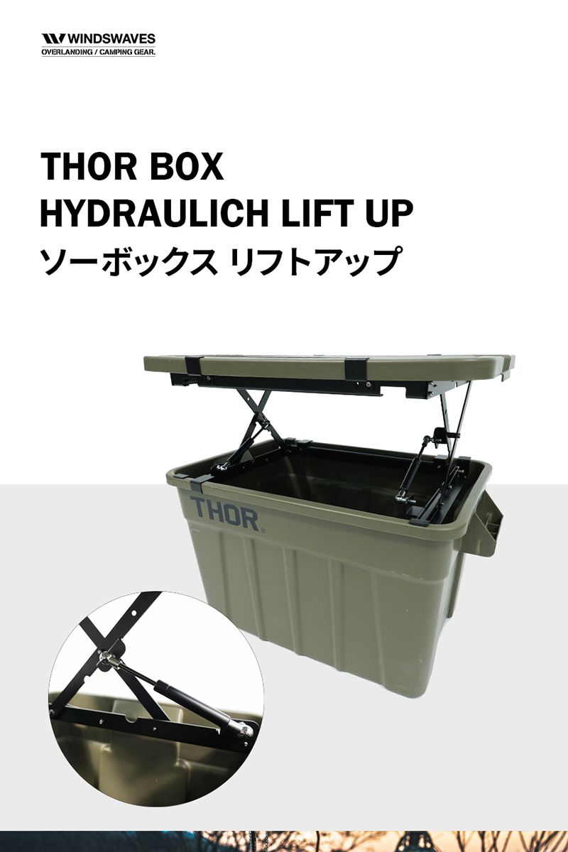 thorコンテナ75L/53L対応】windswaves ソーボックス リフトアップ