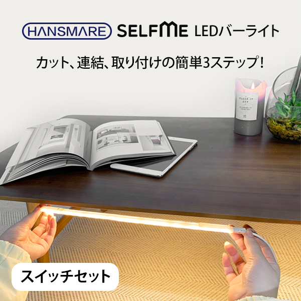 ledライト スイッチセット HANSMARE SELF ME 間接照明 DIY バーライト