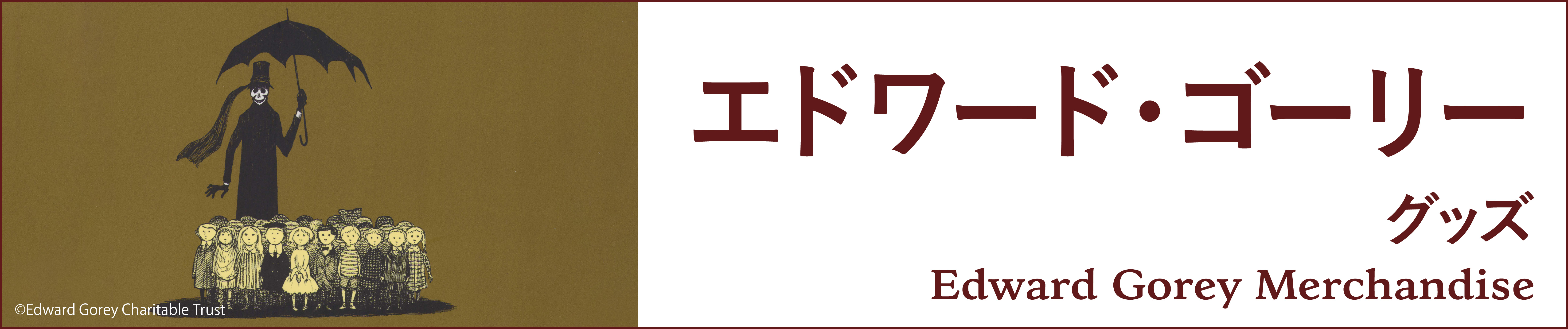 エドワード・ゴーリー　展　ジャンブリーズ　ハンカチ　ペンポーチ 2025年最新】エドワード・ゴーリー展の人気アイテム - メルカリ