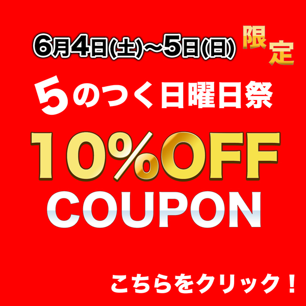 バニラビレッジの「【6月4-5日限定】5のつく日曜日祭は全品10%OFFクーポン」のクーポン