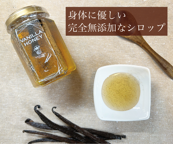 セット 完全無添加・バニラ蜜 200g +ブルボン種 バニラビーンズ 20本 VANILLA VILLAGE バニラシロップ_5