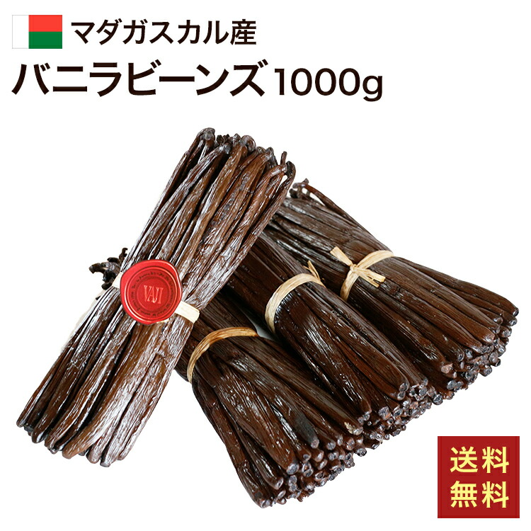バニラビーンズ 1kg マダガスカル産
