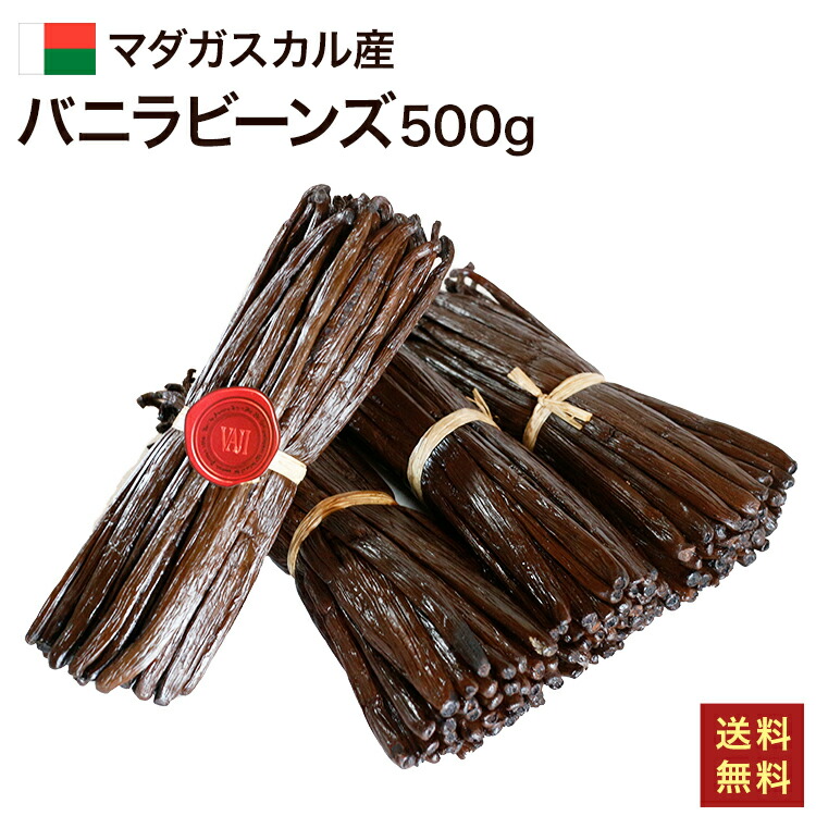 バニラビーンズ 16~22cm 超ロングサイズ 500g マダガスカル産