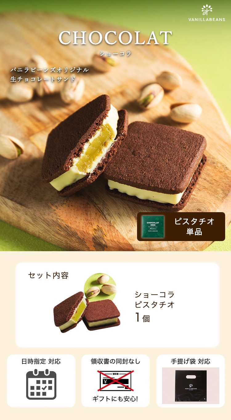 VANILLABEANS（バニラビーンズ） 【個箱1個】ショーコラ・ピスタチオ