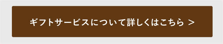 ギフトサービスについてはこちら