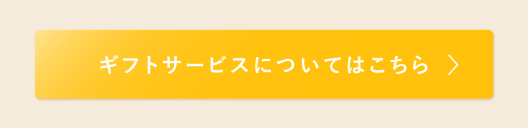 ギフトサービスについてはこちら