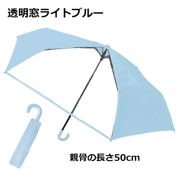 CRUX（クラックス） 無地 折りたたみ傘 50~55cm カラビナ手元 透明窓